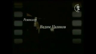 титры к д/фильму "Вера Холодная. Прощальная краса" (2004)