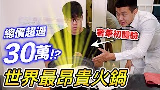 【狠愛演】總價超過30萬！？世界最昂貴火鍋『奢華初體驗』