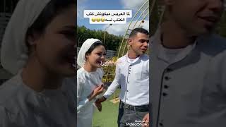 لما العريس ميكونش كتب الكتاب لسه.. رد العروسه  يبقى ممنوع بوس 😂😂😂🙈🙈