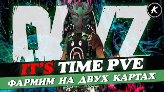 DAYZ PVE | ПРОЕКТ IT'S TIME PVE | ФАРМИМ ДЕНЕЖКУ НА КАРТАХ ЧЕРНО И LUX #dayz