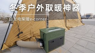 冬季户外取暖神器 e-corner自发电移动柴暖