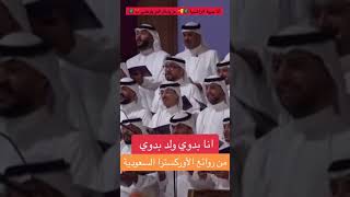 أنا بدوي والد بدوي #ترند_السعودية