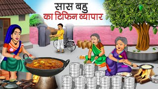 गरीब सास बहु का टिफिन व्यापार | Garib Saas Bahu Ka Tiffin Vyapaar | Hindi Kahani | Moral Stories