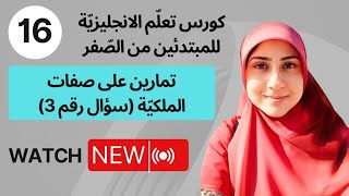 (16)تمارين على صفات الملكيّة سؤال رقم 3،كورس تعلّم اللّغة الانجليزيّة للمبتدئين من الصّفر بسهولة🔴