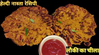 लौकी का हेल्दी नास्ता। Lauki Ka Chilla। Healthy Breakfast Recipe। लौकी का चिल्ला।