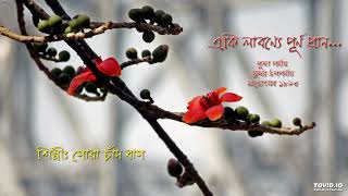 E KI LABANYE PURNA PRAN RABINDRA SANGEET IN FLUTE একি লাবণ্যে পূর্ণ প্রাণ রবীন্দ্রসঙ্গীত (বাঁশী)