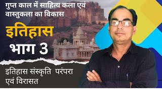 इतिहास (History) गुप्त काल में साहित्य कला एवं वास्तुकला का विकास पार्ट 3