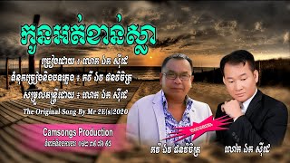 កូនអត់ខាន់ស្លា - ឯក សុីដេ - ភ្លេងសុទ្ធ |  Kon Ort Khann Sla - Mr. EK SIDE (Karaoke)