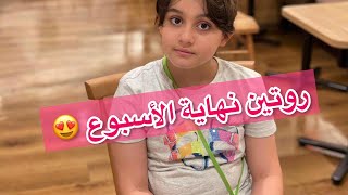 روتين نهاية الأسبوع 😍| weekend routine