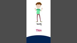 Thin meaning in Gujarati - English Dictionary