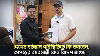 দেশের বর্তমান পরিস্থিতিতে কি করবেন, কাপড়ের ব্যাবসায়ী কেন বিদেশ যাচ্ছে || Visa Information