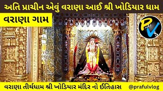 ||વરાણા ખોડીયાર ના દર્શન એટલે બેડો પાર||ઈતિહાસ||તીર્થધામ||ખોડલ કરે તે ખરૂં||@prafulvlog