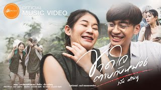 ขาดใจตายกับหม่อง - เบ็น ศรัณยู :เซิ้ง|Music 【Official MV】