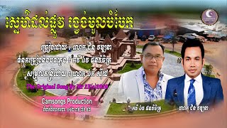 ស្នេហ៍ដល់ផ្លូវរង្វង់មូលបំបែក - ជិន វឌ្ឍនា | Sneh Dol Plov Rongvongmoul Bambek - Mr. CHIN VATHANA