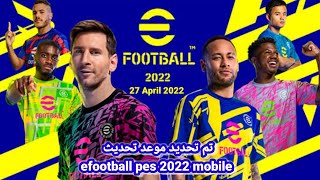 رسميا ومؤكد موعد نزول تحديث لعبة efootball pes 2022 mobile 👊💪💯