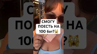 СМОГУ ЛИ Я ПОЕСТЬ В ТАЙЛАНДЕ НА 100 бат? 😼😨🤬😱🤯