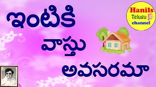 ఇంటికి వాస్తు అవసరమా