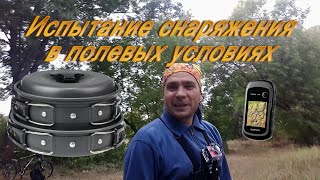 Испытание снаряжения в полевых условиях