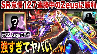 【激アツ】まさかのYumeも敗北…⁉︎ 127連勝中のZeusを倒した"最強猛者"と本気でSRタイマンしてみた結果…【CoDモバイル】