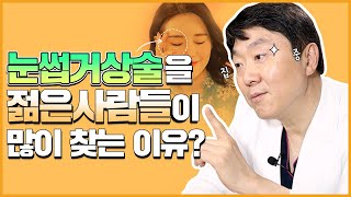 젋은분들이 요즘 [눈썹거상술]을 찾는 이유는??