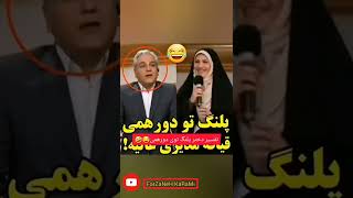 بفرست واسه پلنگا🤣| پلنگای برنامه دورهمی 😅 مهران مدیری نمیدونه چی بگه #shorts #funny