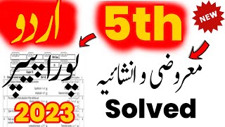 5th Class Urdu 2nd Term Paper 2023 | Urdu 5th Class Paper 2023 |