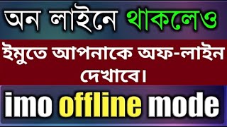 imo off-line mode #SETTINGS_BD সারাদিন অনলাইনে থাকলেও ইমুতে আপনাকে অফলাইনে দেখাবে  #short #video