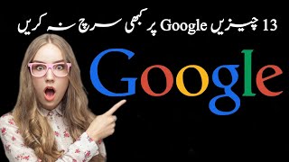 Top things you should never search on Google | Google search tricks | Google facts | Hidden secrets