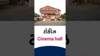 Cinema hall meaning in Gujarati - English dictionary