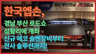 [프로덕트] 한국엡손, 경남 부산 로드쇼!