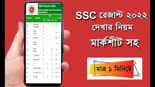 How to Check SSC Result  2022 ।  ssc result 2022 । get ssc result । এসএসসি ফলাফল 2022