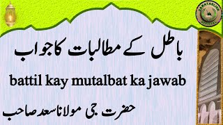 battil kay mutalbat ka jawab باطل کےمطالبات کاجواب hazrat ji maulana saad sahab