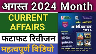 अगस्त 2024 Current Affairs। Current Affairs August।Monthly Current Affairs। Current Gk 2024