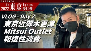 睽違三年的 Outlet，只好報復性消費？東京近郊 MITSUI OUTLET PARK 木更津 / 2022 東京慶生之旅 VLOG - Day 2