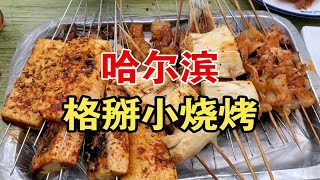 哈尔滨没有牌子没有幌的小烧烤店，特色烤水豆腐、大板筋……