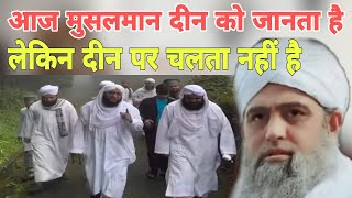 Aaj Musalman deen ko janta hai lekin Deen par chalta nahi hai Hazrat ji ka bayan Delhi markaz Live