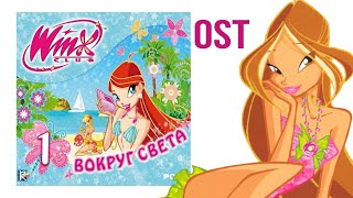 Япония — Winx Club 1: Вокруг Света OST