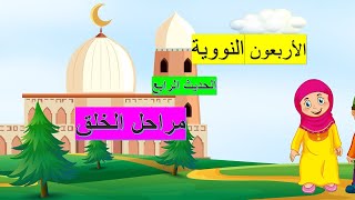 الأربعون النووية ـ الحديث الرابع ـ مراحل الخلق