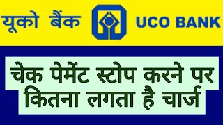 UCO Bank cheque payment stop charges | cheque payment cancel charges UCO Bank | UCO Bank cheque