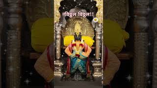 *रविवार दि- १७ नोव्हेंबर २०२४*#vitthal #viralvideo #video #youtubeshorts #marathi #videos