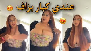 أخطر وصفة لتكبير بزازل 😍 في أقل من شهر واحد 🔥😱