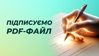 Накладаємо свій підпис на PDF-документ | I love PDF