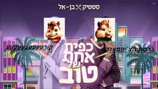 סטטיק ובן אל תבורי   כפית אחת של טוב Prod  By Jordi גרסת הצ'יפמאנקס