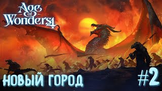 Age of Wonders 4. Dragon Dawn (драконы порядка, жестокость) #2. Новый город.