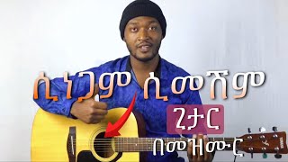 የጊታር ትምህርት Daniel A.michael (ሲነጋም ሲመሽም ) - Guitar Tutorial with Amharic song