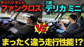 比較企画！【ダイハツ タント ファンクロス vs 三菱 デリカミニ（②走行比較）】優れた走行性能の違いを徹底比較解説！