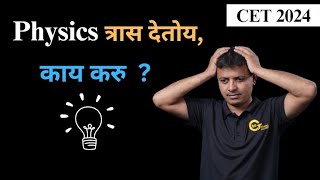 Struggling with Physics ?? || Physics त्रास देतोय, काय करु ? || CET 2024