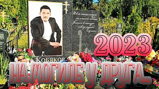 2023.. На могиле у Друга - АРКАДИЯ КОБЯКОВА