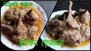 Chicken Rezala এভাবে বানাও স্বাদ হবে Restaurant -এর মতো 🔥 || Sahi Chicken Rezala recipe 😋