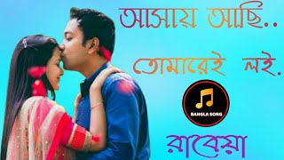 asai achi  tumare  loi Excellent Bangla song আসাই আছি তোমারে লই বাংলা গান ২০২০ নতুন  old sad song